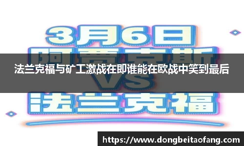 法兰克福与矿工激战在即谁能在欧战中笑到最后