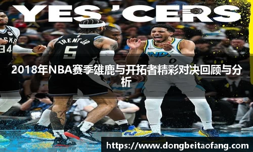 2018年NBA赛季雄鹿与开拓者精彩对决回顾与分析