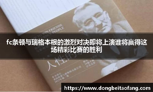 fc条顿与瑞格本根的激烈对决即将上演谁将赢得这场精彩比赛的胜利